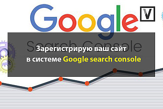 Зарегистрирую ваш сайт в гугл вебмастере - Google Search Console