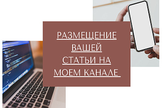 Размещу вашу статью на своем канале Яндекс. Дзен