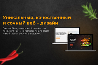 Уникальный и эффективный дизайн для Вашего сайта