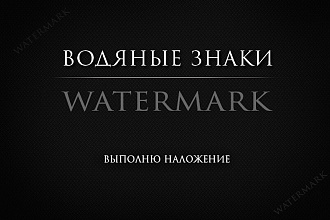 Водяной знак наложу на ваши фото. Вручную или автоматически