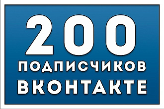 Привлеку 200 подписчиков, друзей в группу или профиль Вконтакте