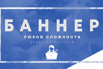 Профессиональный дизайн баннера