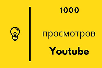 1000 реальных просмотрев в Youtube с гарантией