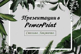 Стильные и лаконичные презентации