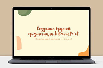 Сделаю цепляющую, интересную, уникальную презентацию в PowerPoint