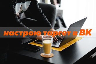 Настрою таргетированную рекламу в ВК