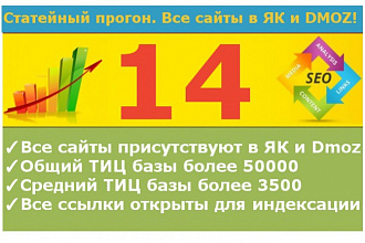 Статейный прогон по 14 трастовым сайтам. Все сайты находятся в ЯК и dmoz.