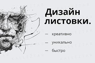 Дизайн листовки, флаера. Быстро и качественно