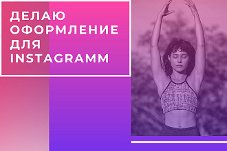 Делаю оформление профиля инстаграмм