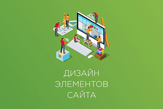 Эффективный дизайн веб элементов