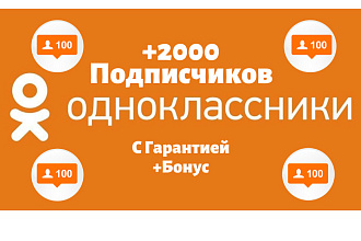 Турбо добавление +2000 Подписчиков в Одноклассниках