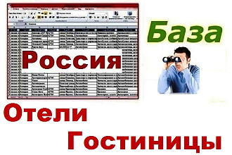 База отелей, гостиниц, хостелов и баз отдыха России