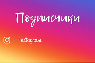 Подписчики для instagram Настоящие профили с аватарками
