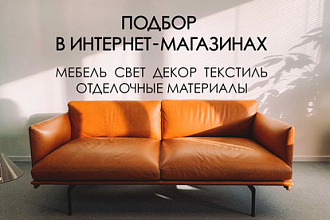 Дизайн интерьера, помощь в подборе мебели, отделки, света, декора