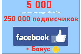 Просмотры видео Фейсбук - 5 000 штук + реклама на 250 000 подписчиков