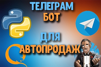 Телеграм бот для продаж
