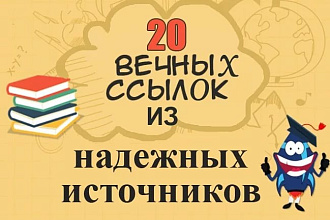 20 вечных ссылок с высоким ТИЦ