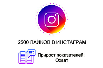 2500 русских лайков + охват в Instagram