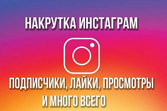 Продвижение в instagram