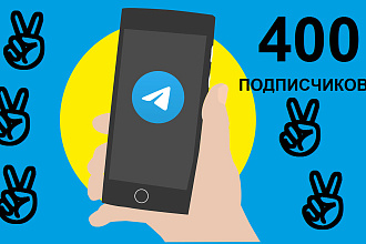 400 живых подписчиков в ТГ. НЕ БОТЫ. СРОК выполнения 2-3 ДНЯ