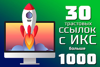 30 жирных трастовых ссылок с ИКС от 1000