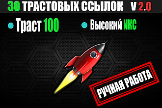 30 жирных вечных ссылок, траст 100, высокий ИКС, V 2.0