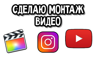 Сделаю качественный монтаж ВИДЕО