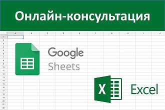 Онлайн консультация по электронным таблицам Гугл и Эксель
