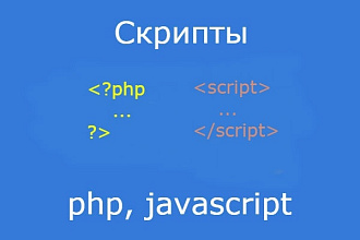 Напишу или доработаю скрипт php, js