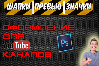 СДЕЛАЮ ОРИГИНАЛЬНУЮ ШАПКУ ДЛЯ YOUTUBE