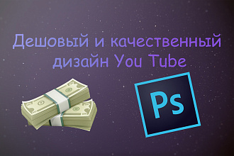 Дешевый и качественный дизайн для вашего You Tube канала
