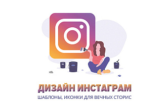 Оформление инстаграм