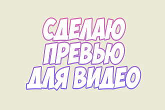Сделаю превью для вашего видео