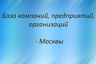 База компаний, предприятий, организаций Москвы