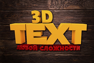 Сделаю 3D-текст