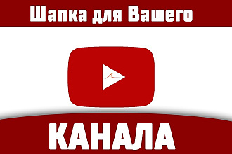 Шапка для Вашего YouTube канала