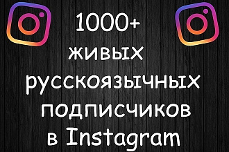 1000+ подписчиков на ваши соц сети