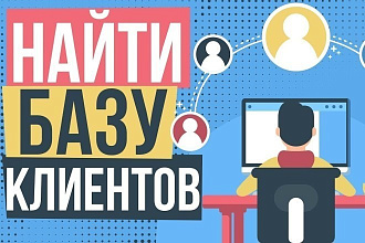 Соберу базу клиентов для бизнеса и маркетинга