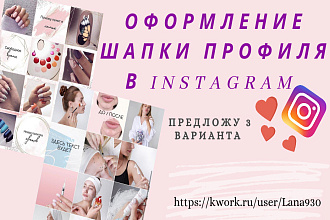 Оформление шапки профиля Instagram