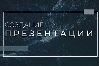 Создание презентации