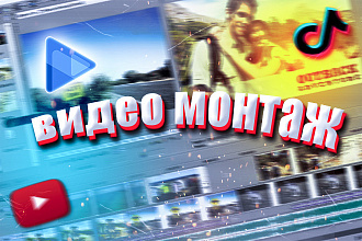 Монтаж для YouTube, Tik Tok, делаю не дорого