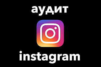 Аудит инстаграм
