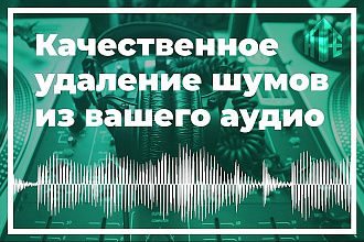 Обработаю ваше аудио из видео в том числе от шумов и щелчков