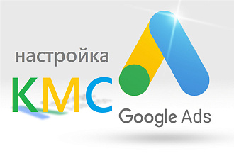 Создание рекламной кампании КМС Google