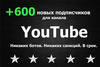 Добавлю 600 подписчиков на ваш канал YouTube
