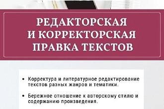 Редактирование и корректура текстов