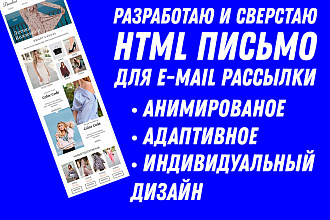 Создам адаптивное HTML письмо для E-mail рассылки