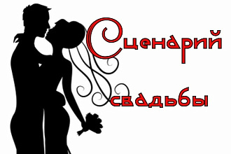 Напишу сценарий для Свадьбы