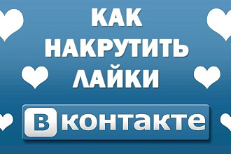 Добавляю 3000 качественых лайков в вк