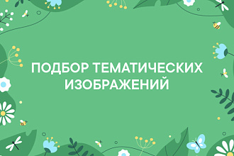 Подбор тематических картинок и фото
